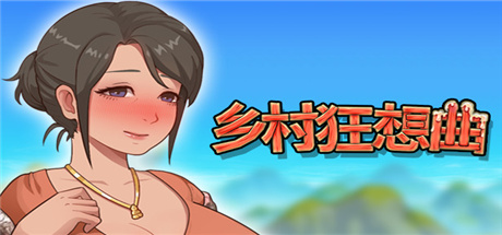 乡村狂想曲/V1.7.2-心醉花海-幸福时光+全新內容+全DLC